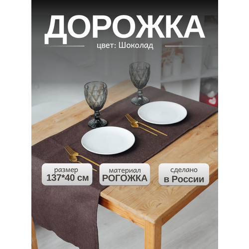 Дорожка кухонная 39*137 см LeoHome скатерть прямоугольная шоколад