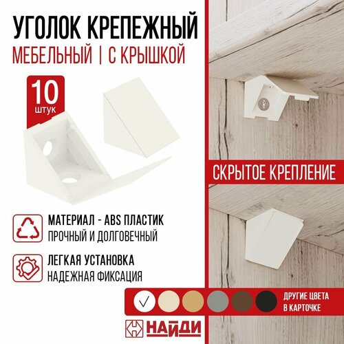 фото Уголок крепежный пластиковый, мебельный - 10 штук. цвет - белый. найди