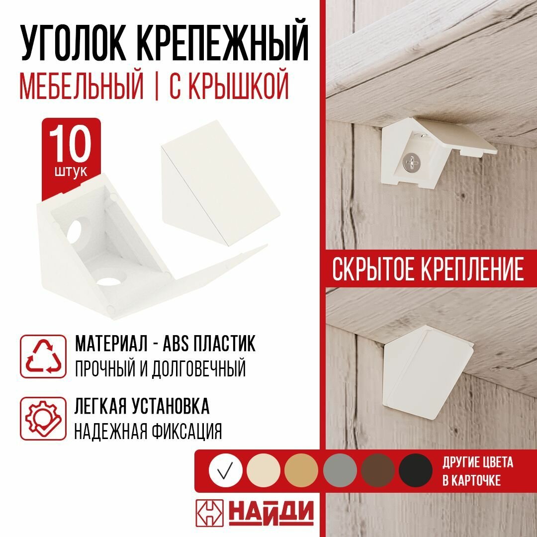 Уголок крепежный мебельный пластиковый для полок 10 шт. Белый.