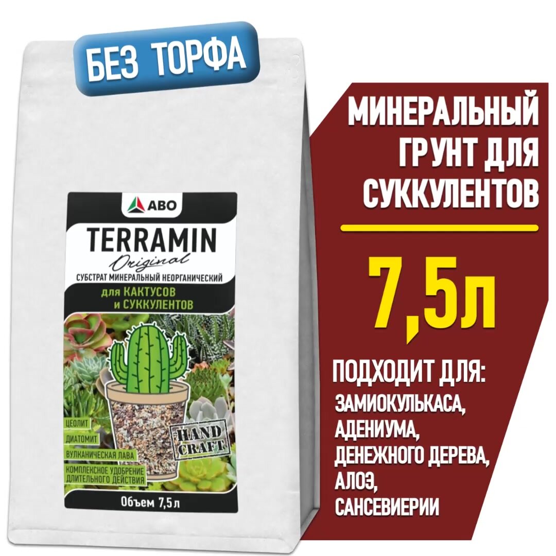 Минеральный грунт для суккулентов и кактусов, адениума и денежного дерева, алоэ и сансевиерии, толстянки и каланхоэ, калатеи и литопсов TERRAMIN MINERAL 7,5 л. — фото 1
