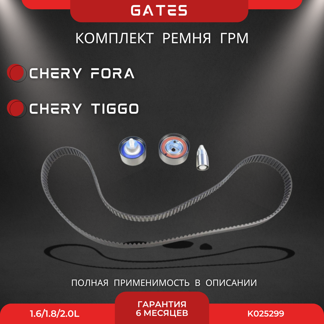 Комплект ГРМ с роликами Chery Fora Chery Tiggo Vortex Tingo 1,6-2,0