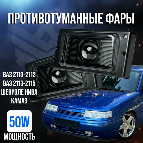 Противотуманные BI-LED светодиодные фары 50W взамен штатных ПТФ с линзами 1.5 дюйма на ВАЗ 2110-2112, 2113, 2114, 2115, Шевроле Нива 2шт туманки