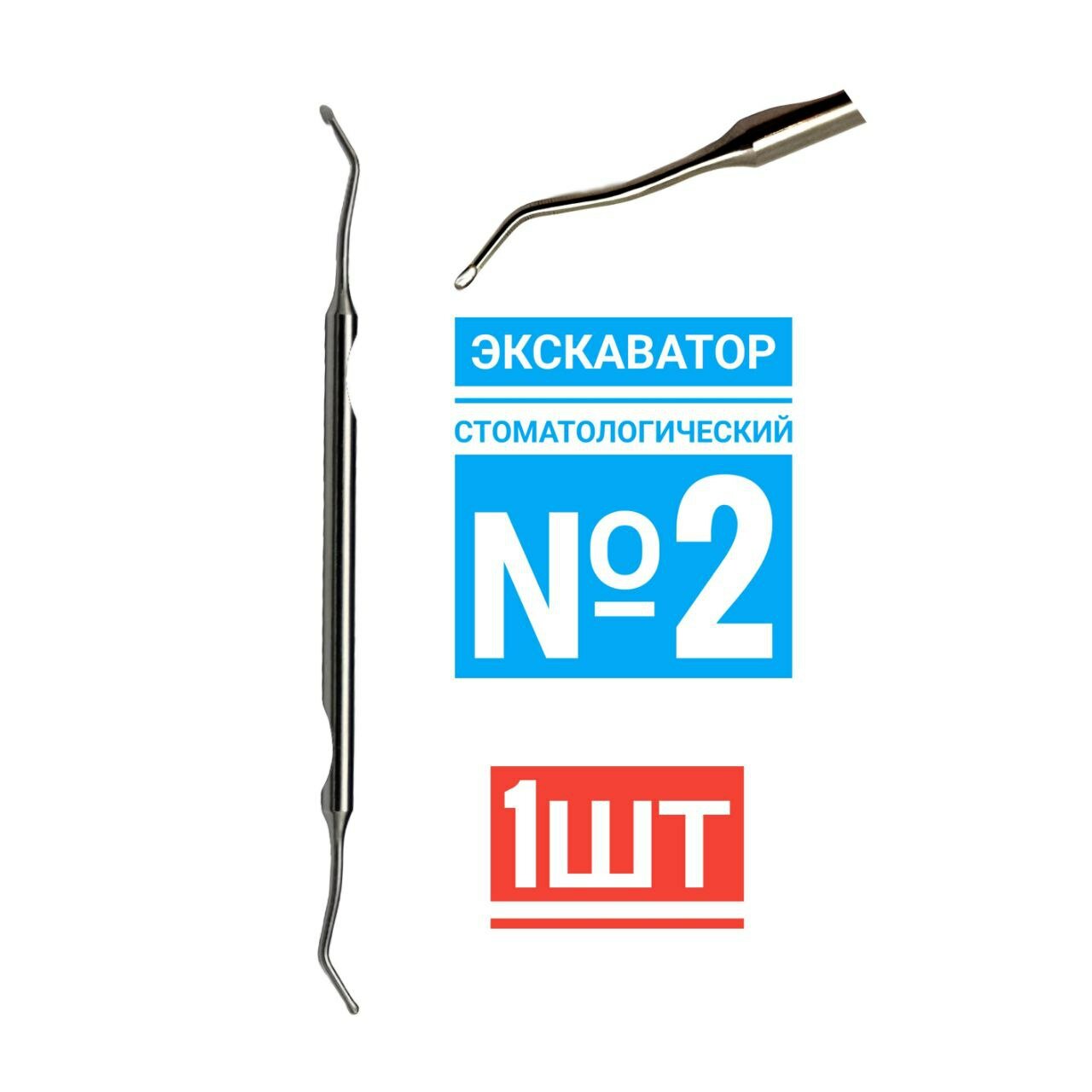 Экскаватор двухсторонний №2 стоматологический, удаления зубного камня, извлечения продуктов распада дентина. двусторонний с рабочими частями в виде мелких ложечек с острыми краями. 1шт , Инсидентал .