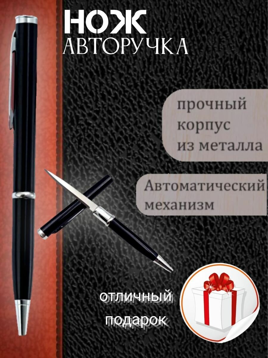 Нож-ручка авторучка с ножом канцелярский нож шариковая ручка черная