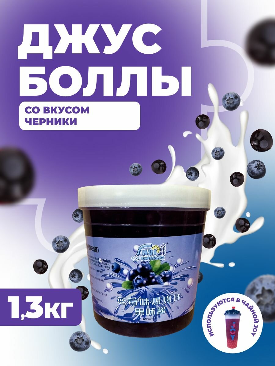 Джус боллы черника 1.3 кг шарики для бабл ти, десертов, напитков