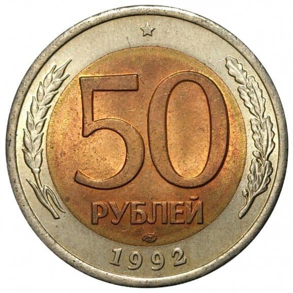 1992лмд Монета Россия 1992 год 50 рублей Биметалл VF