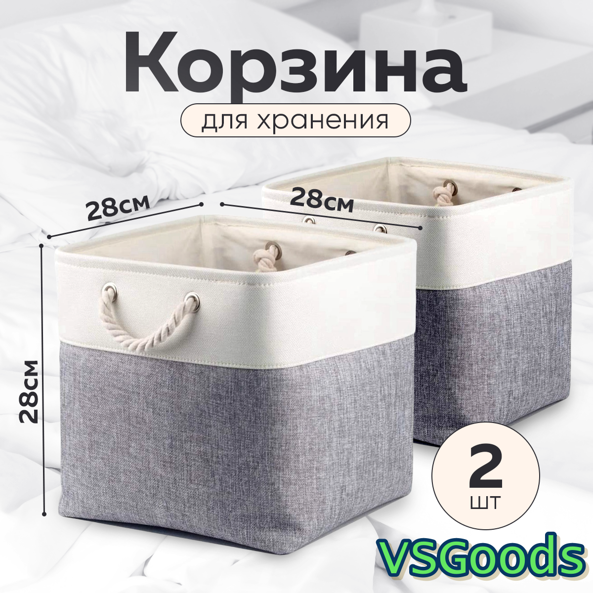 Корзины для хранения VSGoods, набор из 2 шт, квадратные, с ручками, серые