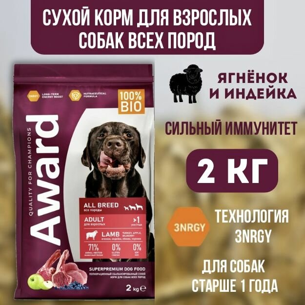 AWARD Сухой корм для взрослых собак всех пород с ягнёнком и индейкой 2 кг