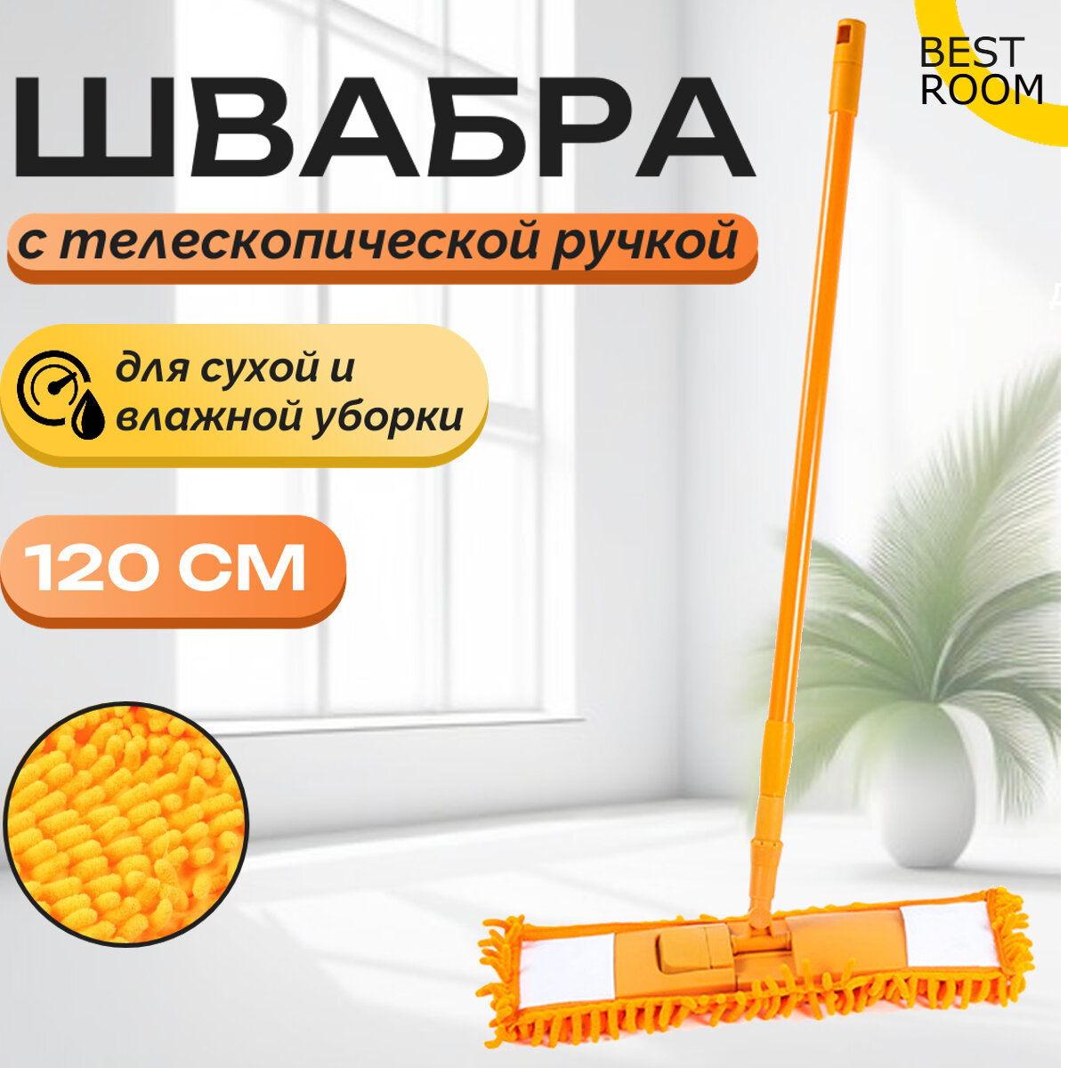 Швабра Best Room, оранжевая, с телескопической ручкой, поворотная насадка, плоская