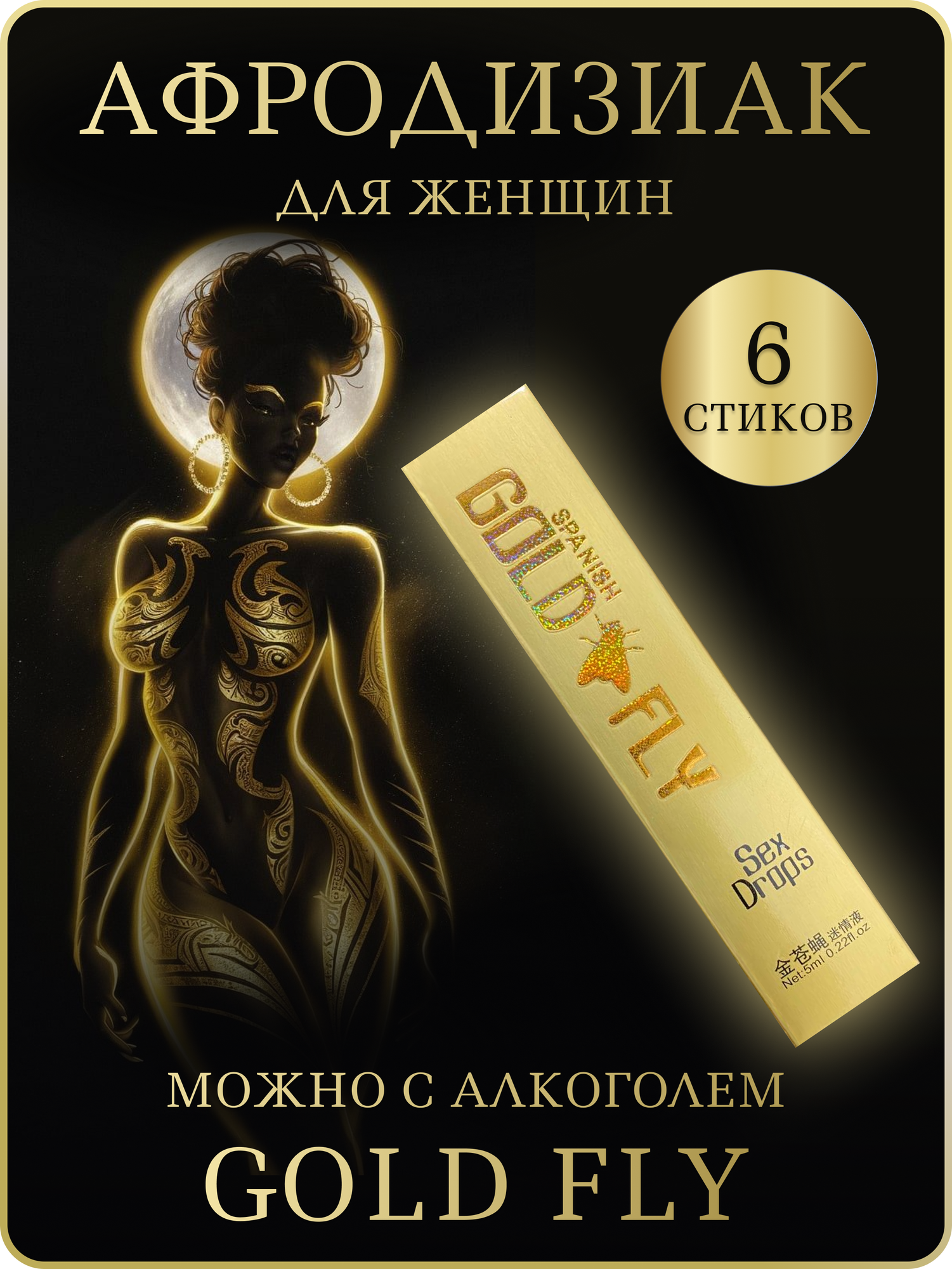 Возбудитель женский "Gold Fly", для усиления либидо и оргазмов, 6 стиков