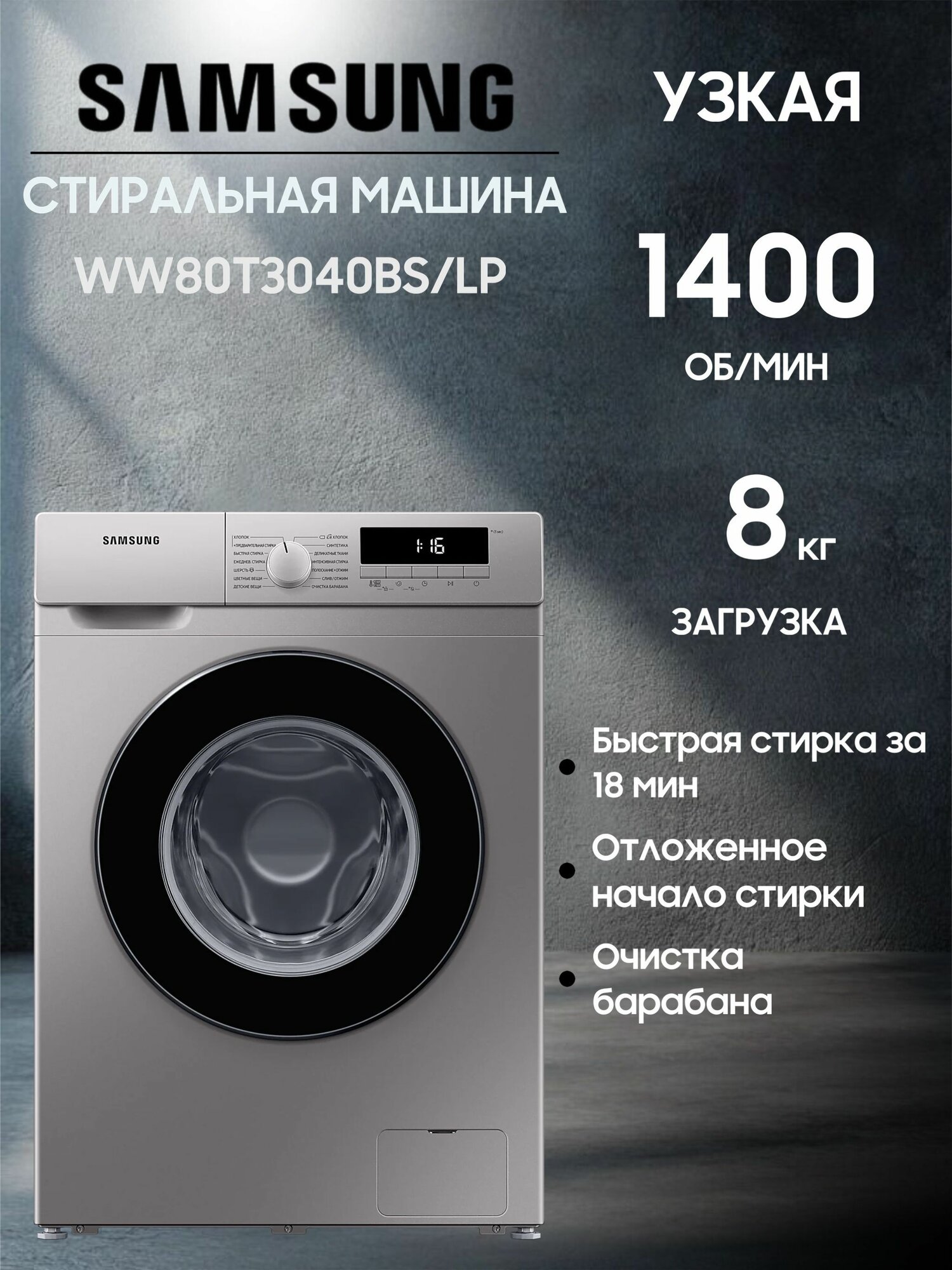 Стиральная машина Samsung WW80T3040BS/LP, узкая, загрузка 8 кг, инверторный двигатель, серебристая/черная