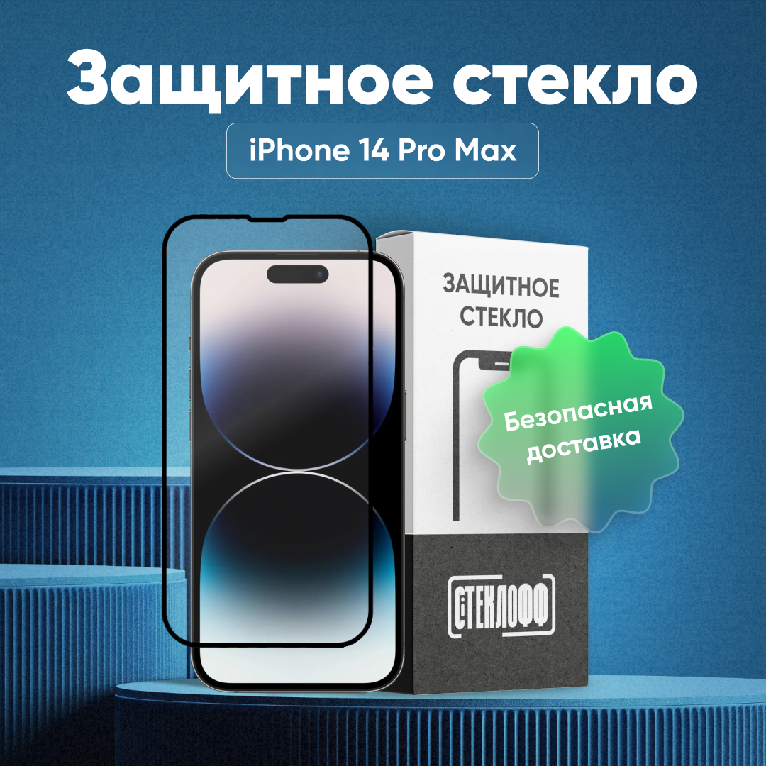Защитное стекло для Apple iPhone 14 Pro Max c полным покрытием, серия Стеклофф Base