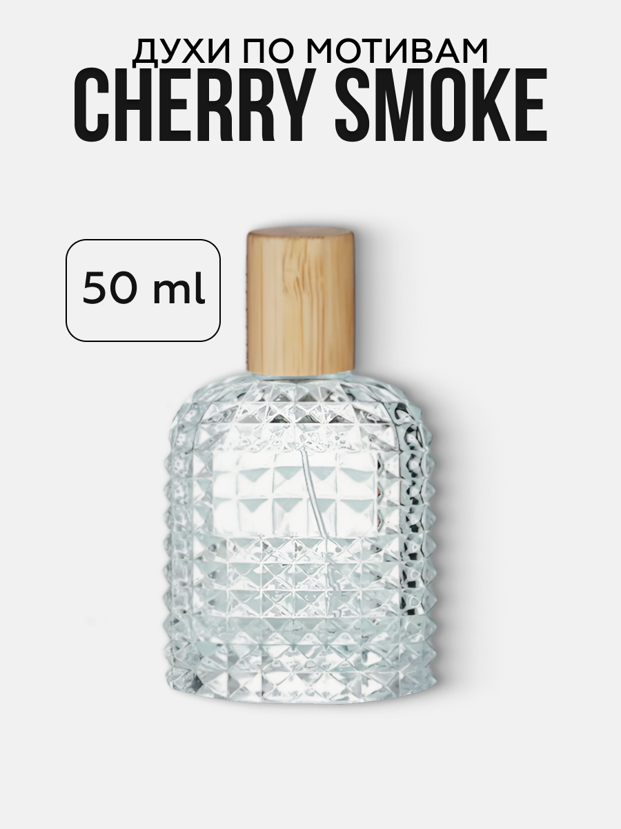 Духи вишневые по мотивам Cherry Smoke Черри Смок унисекс 50 мл