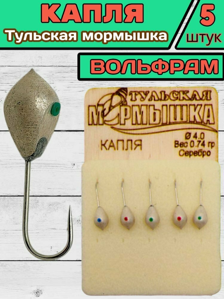 Мормышка вольфрамовая Тульская Капля 4.0 Серебро 5шт