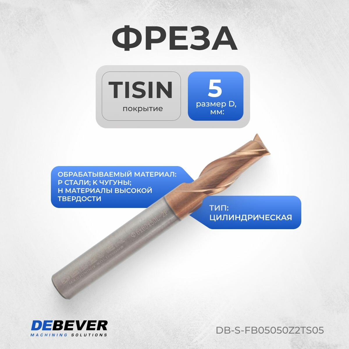 DB-S-FB05050Z2TS05 Фреза твердосплавная цилиндрическая, D 5 мм, TISIN, HRC55