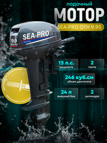 Изображение товара Лодочный мотор SEA-PRO ОТН 9.9S бензиновый двухтактный 15 л. с.