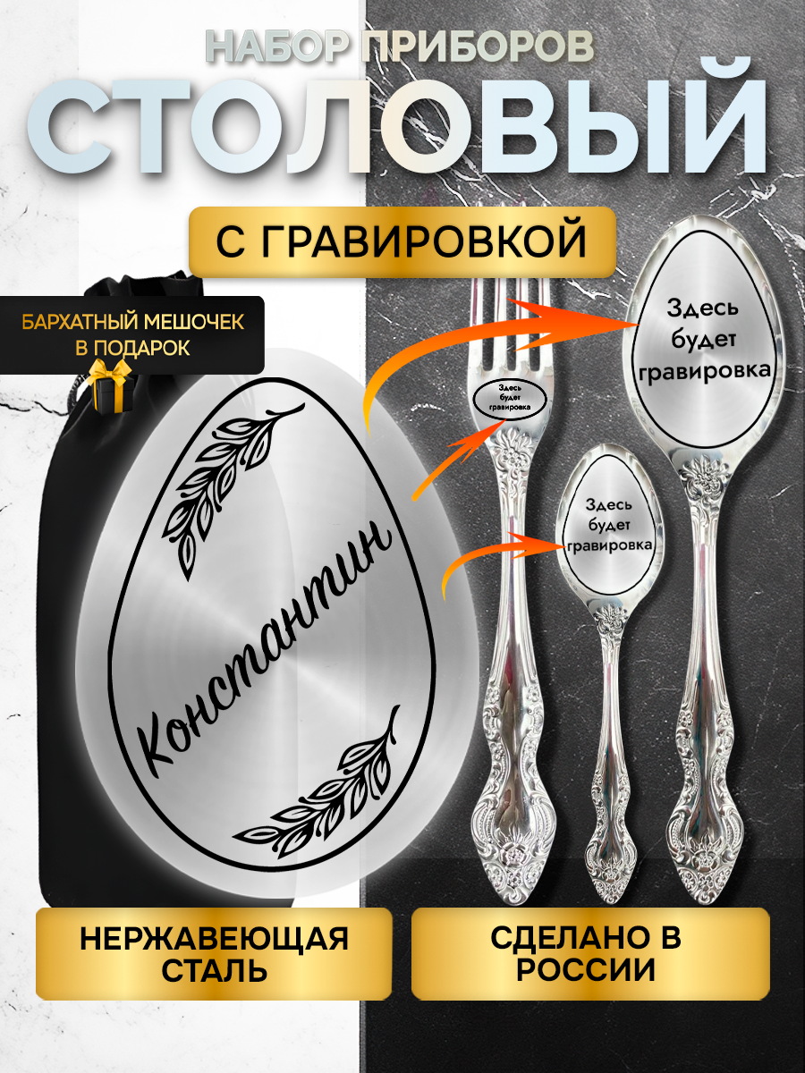Именной набор столовых приборов с гравировкой Константин