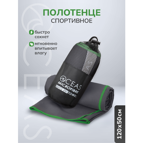 Полотенце спортивное OCEAS из микрофибры быстросохнущее для фитнеса и йоги 120х50 см тёмно-серый с зелёной строчкой 734₽
