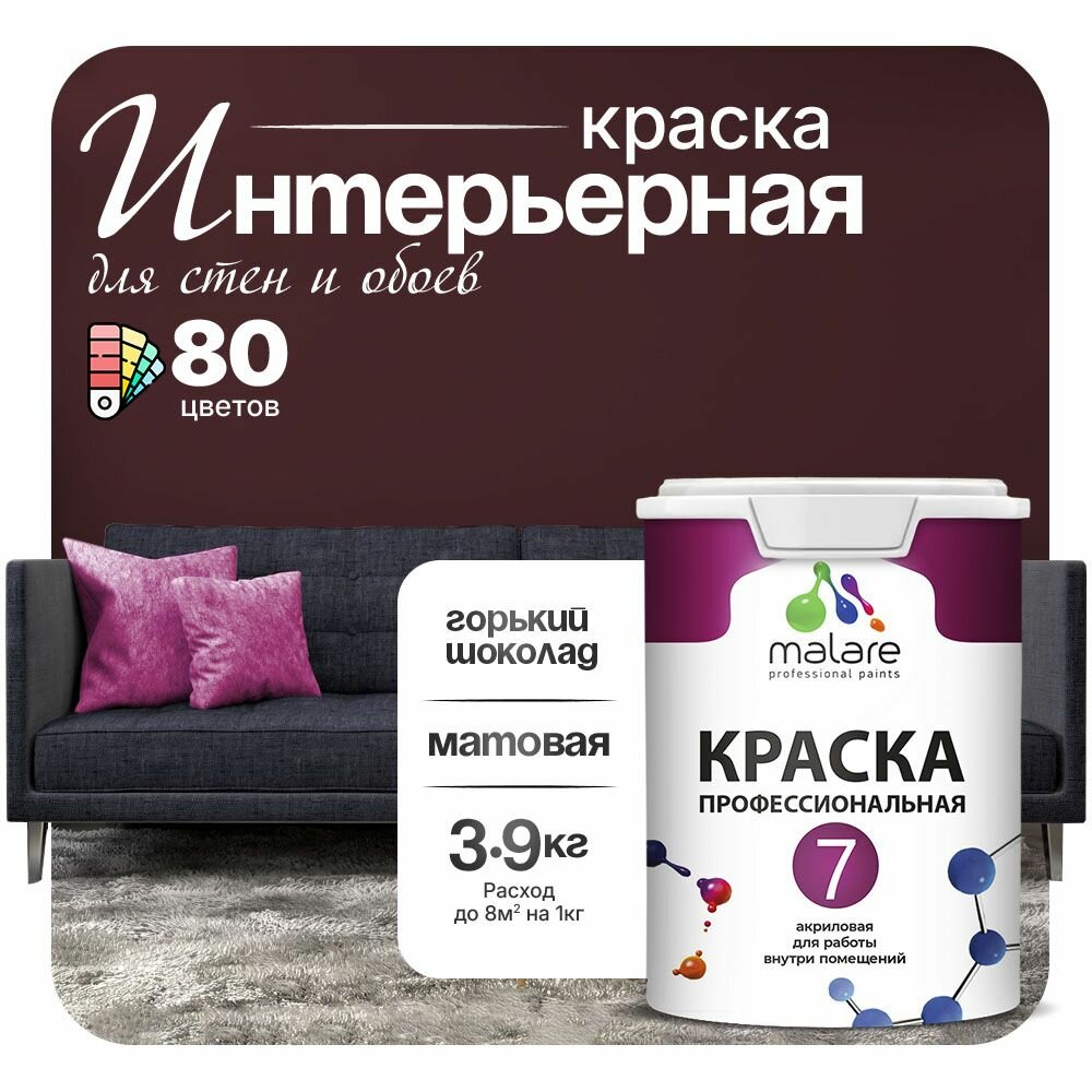 Краска Malare Professional Euro №7 интерьерная для стен и обоев для потолка акриловая быстросохнущая без запаха матовая горький шоколад (2.7л - 3.9кг).