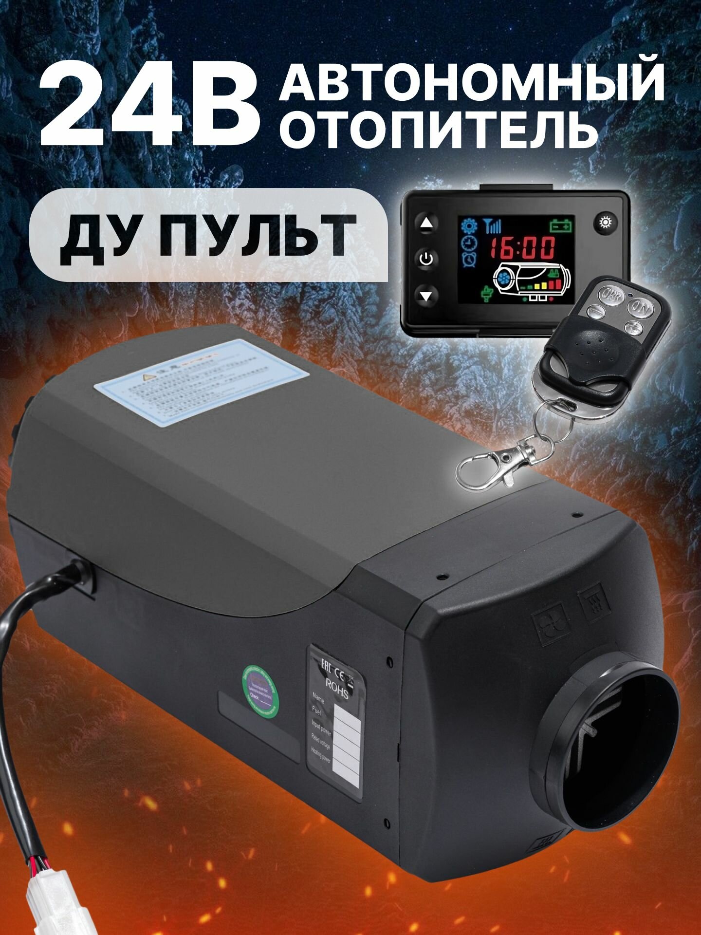 Автономный дизельный отопитель 24в , дополнительный отопитель салона 24в 2 кВт