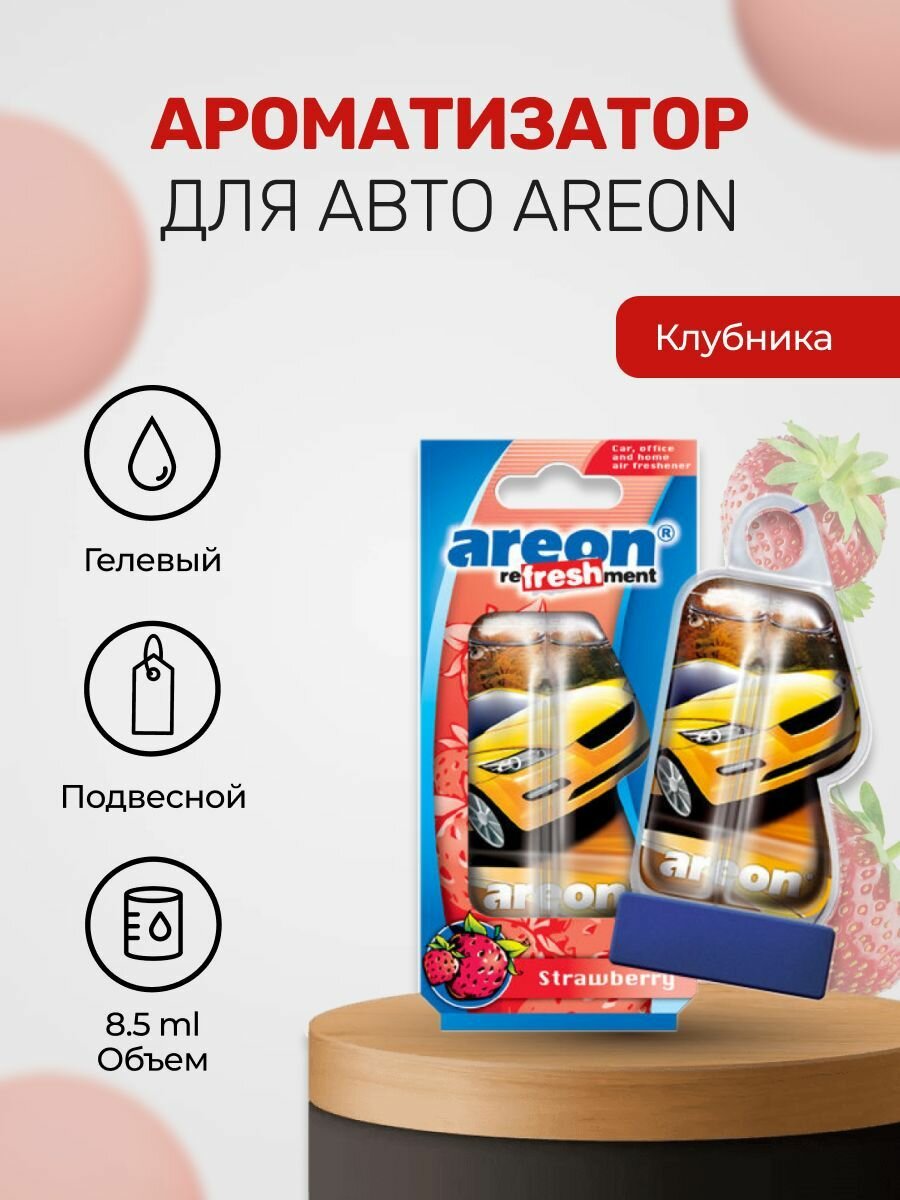 Ароматизатор AREON, гелевый, подвесной, для всех моделей авто, аромат клубники