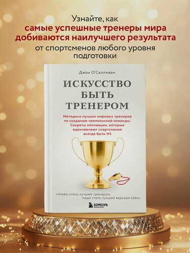 Изображение товара О'Салливан Д. Искусство быть тренером. Методики лучших мировых тренеров по созданию чемпионской команды. Секреты мотивации, которые вдохновляют
