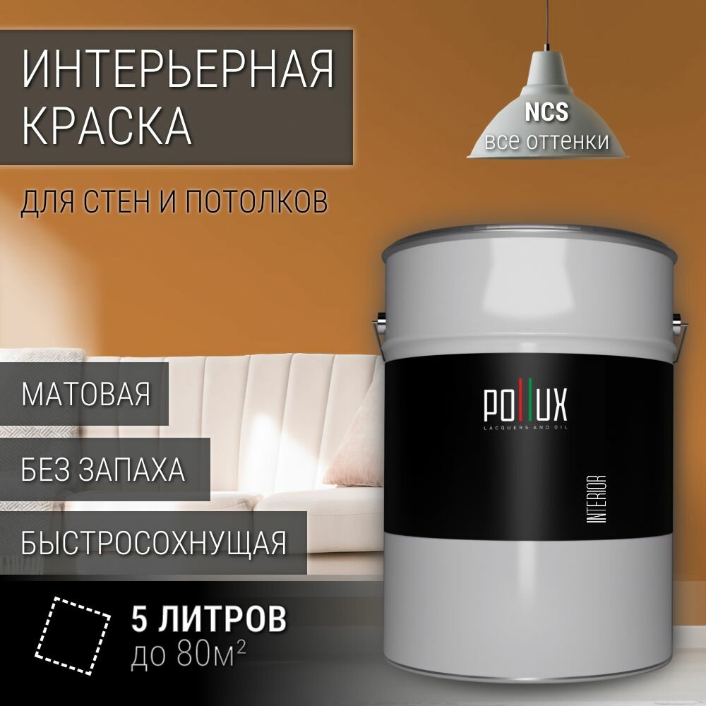 Краска моющаяся интерьерная для стен и потолков, Pollux INTERIOR без запаха, быстросохнущая, акриловая, матовое покрытие, цвет NCS S 3050-Y30R, 5л.