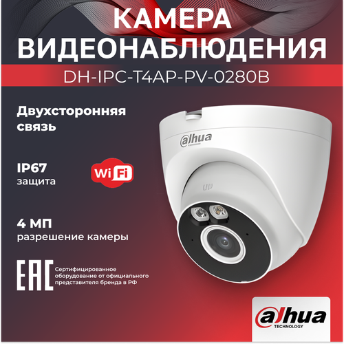 Wi-Fi-камера для дома и офиса 4Мп Dahua DH-IPC-T4AP-PV-0280B 28мм 6150₽