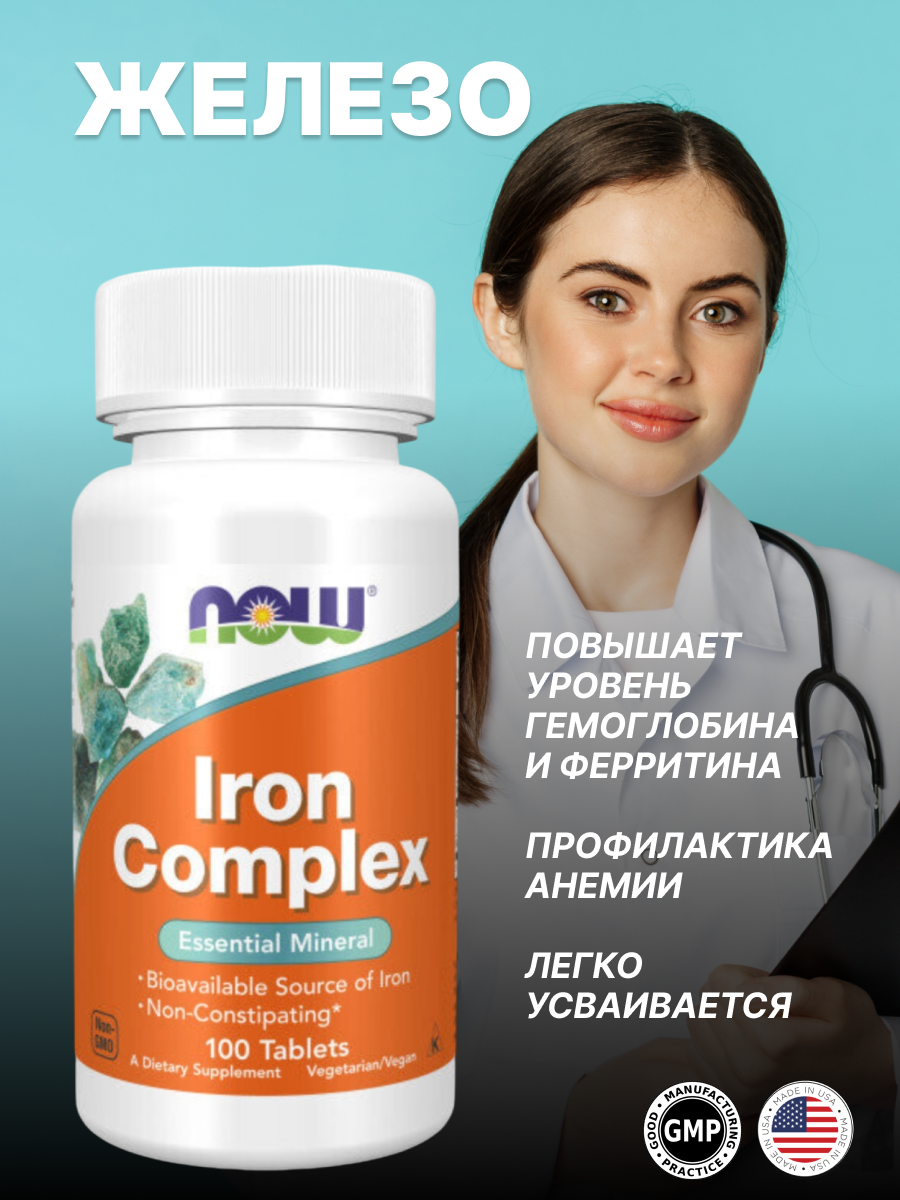 NOW Железо комплекс для организма 100 таб для иммунитета