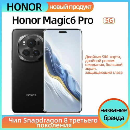 Honor Смартфон Magic 6 Pro Nano SIME-SIM Глобальная версия Поддержка русского языка и сервисов Google Global 161 ТБ черный 11330100₽
