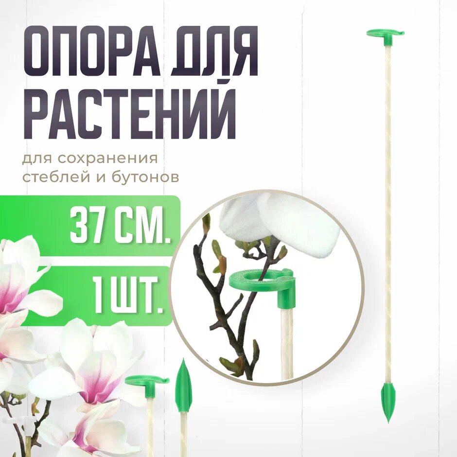 Опора для растений с кольцом колышки садовые для рассады для орхидей  комнатных цветов 37 см 1 шт