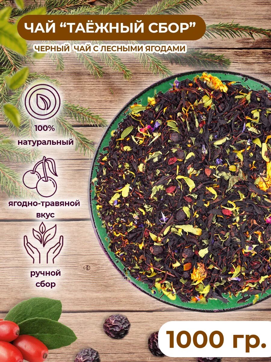 Чай черный Таежный сбор 1000 г