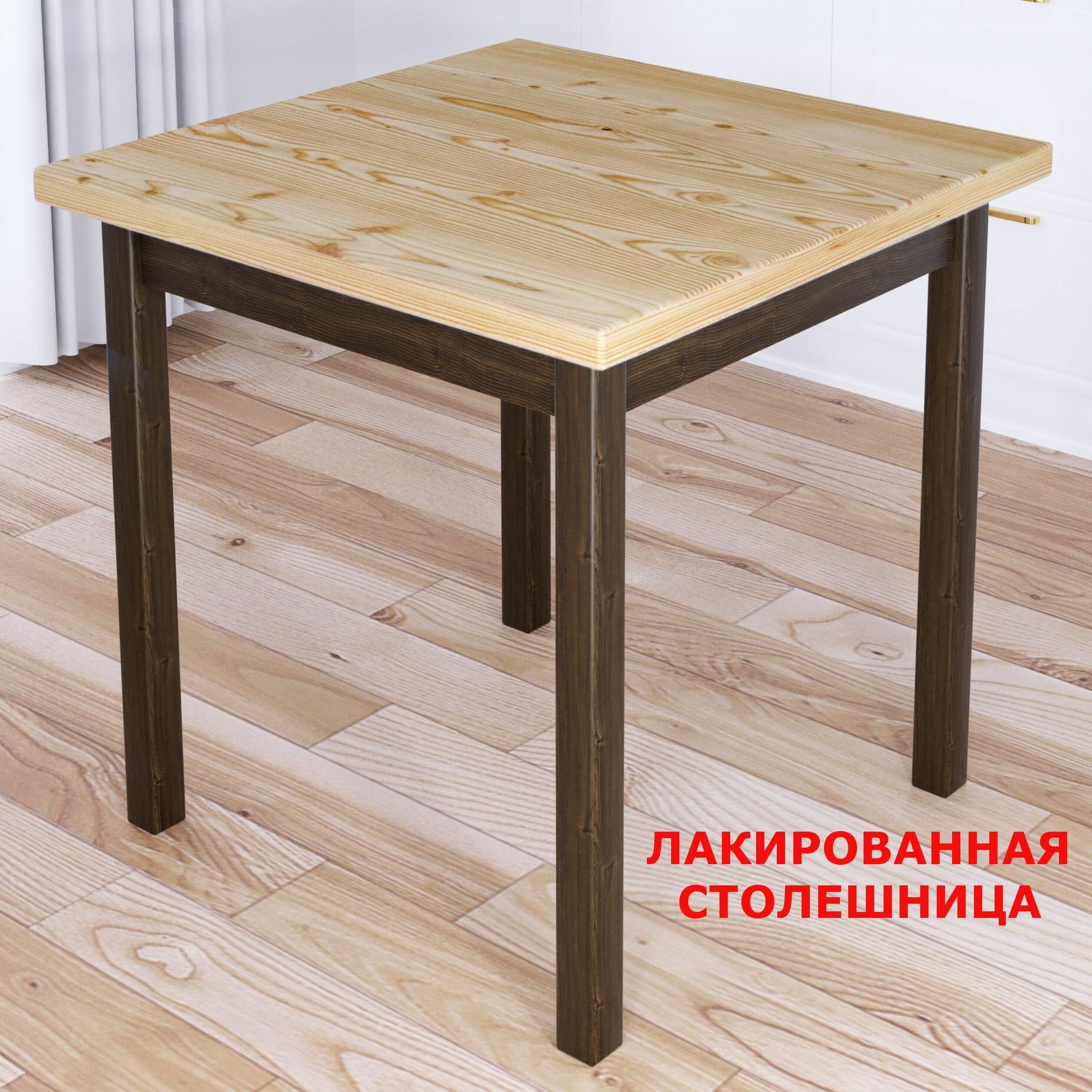 Стол кухонный Классика с квадратной лакированной столешницей из массива сосны 40 мм и ножками цвета темного дуба, 80х80х75 см
