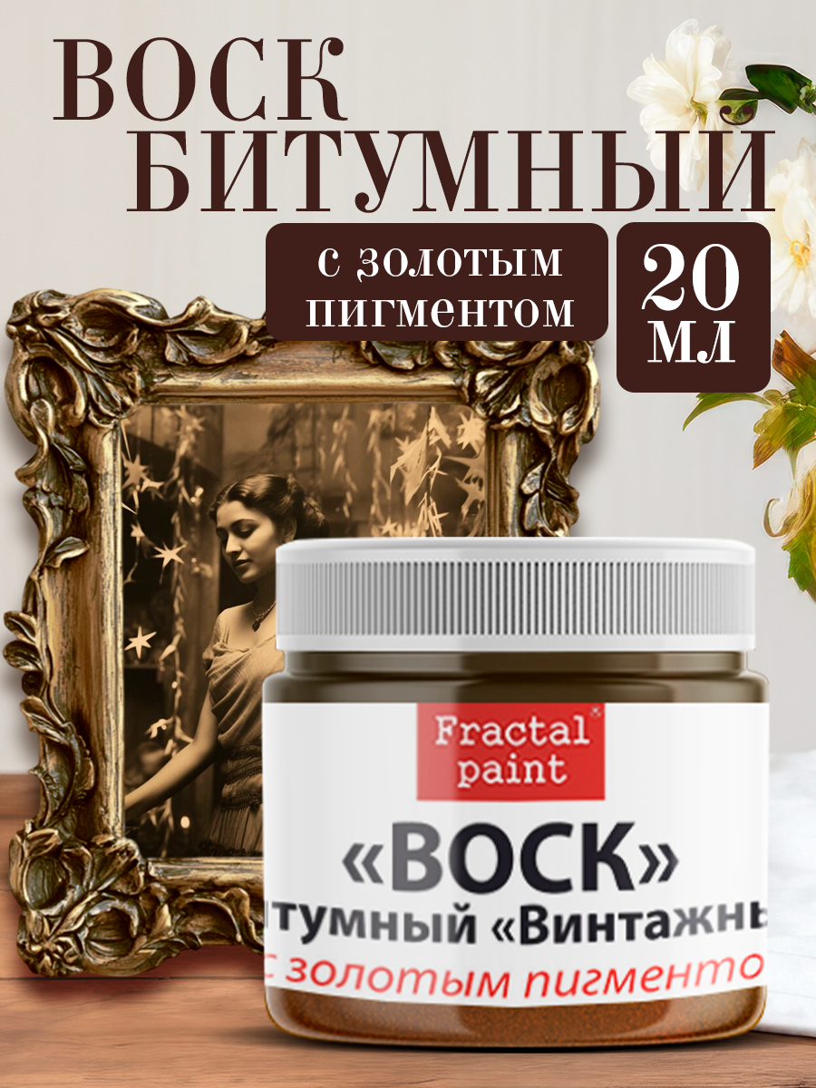 Воск битумный патинирующий с золотым пигментом (20 мл), Fractal Paint