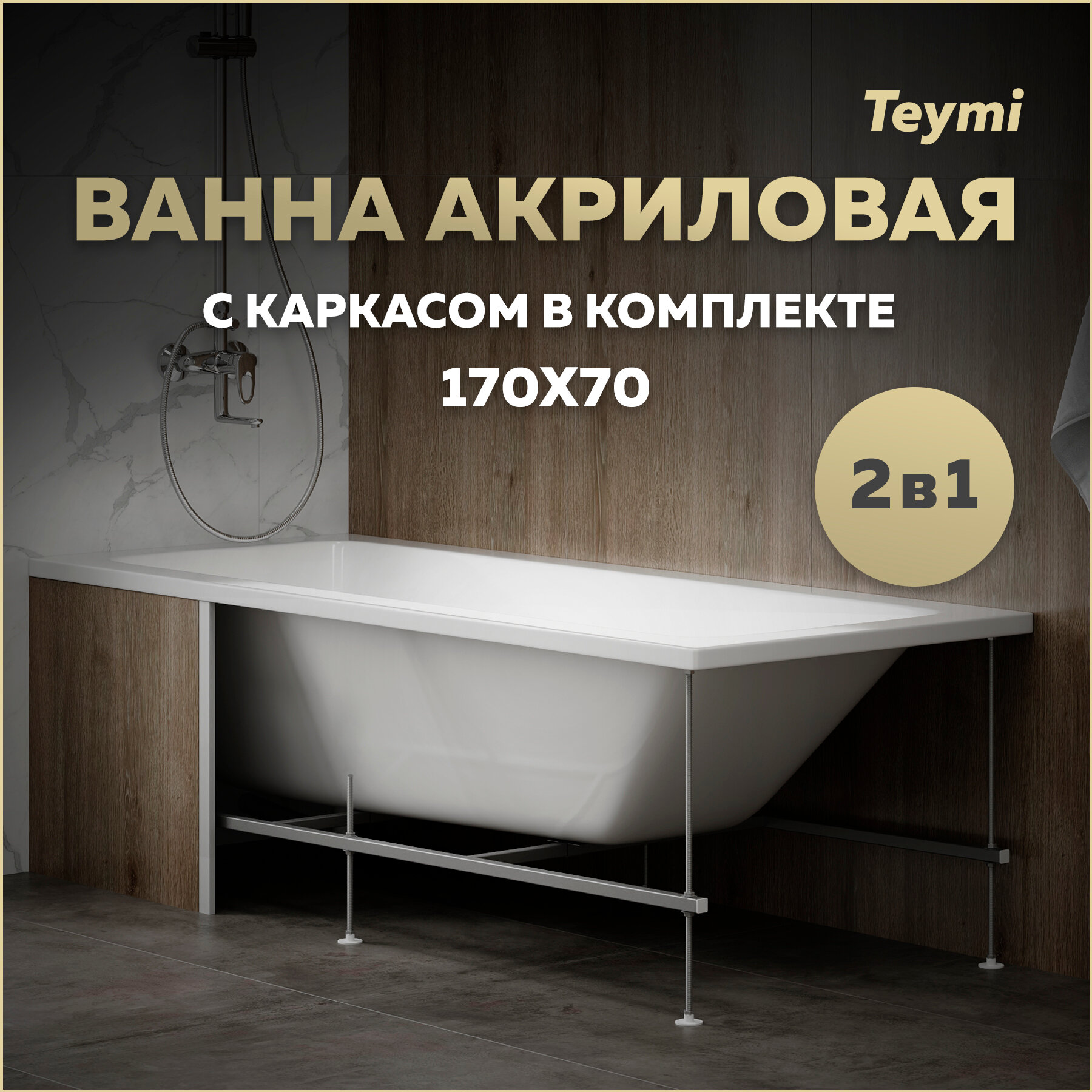 Ванна акриловая 170х70 с каркасом комплект 2 в 1 Teymi Helmi Pro 170 F14952