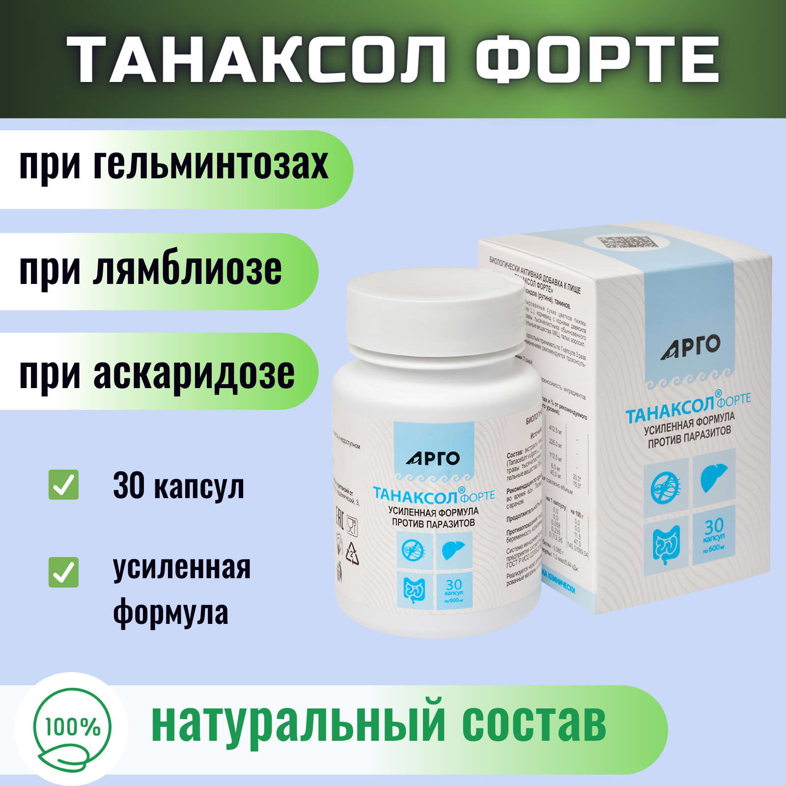 Танаксол форте - антипаразитарный БАД при лямблиозе, 30 капсул (Биолит - г. Томск, арго)