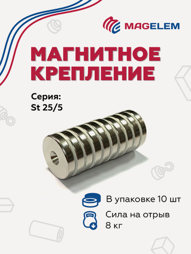 Изображение товара Неодимовый магнит St25/5 с зенковкой 4/8 мм, N38, никель - 10 штук