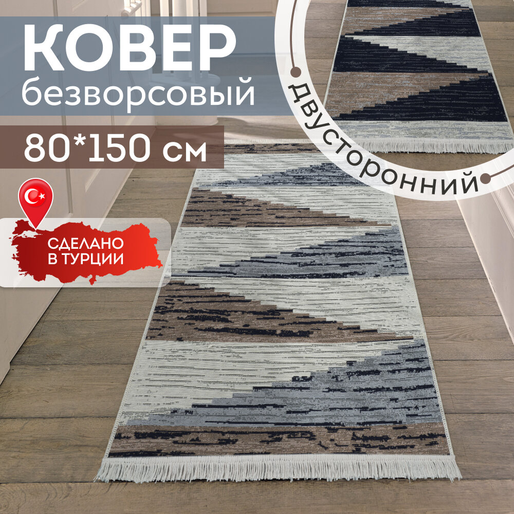 Ковер на пол двусторонний турецкий килим, 80х150 см, натуральный хлопок