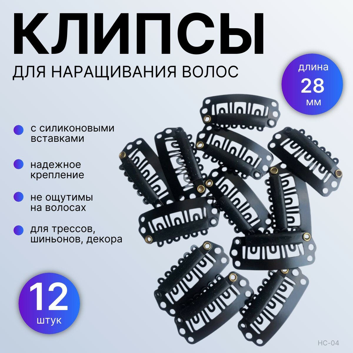 Зажимы/заколки/клипсы для наращивания волос, тресс, париков и шиньонов, декора черная, 28мм