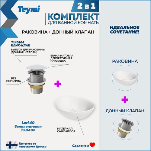Изображение товара Раковина для ванной накладная Teymi Lori 40 белая матовая в комплекте донный клапан клик-клак белый F12667