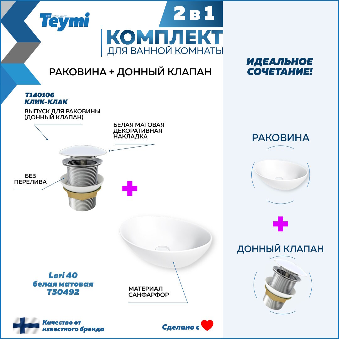 Раковина для ванной накладная Teymi Lori 40 белая матовая в комплекте донный клапан клик-клак белый F12667