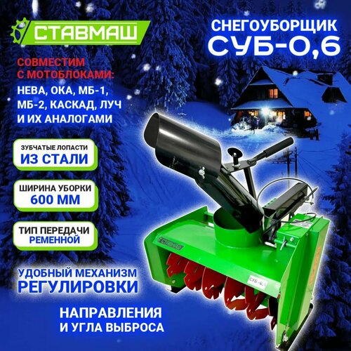 Снегоуборщик Ставмаш СУБ-06 для мотоблоков ширина захвата 60 см 24800₽