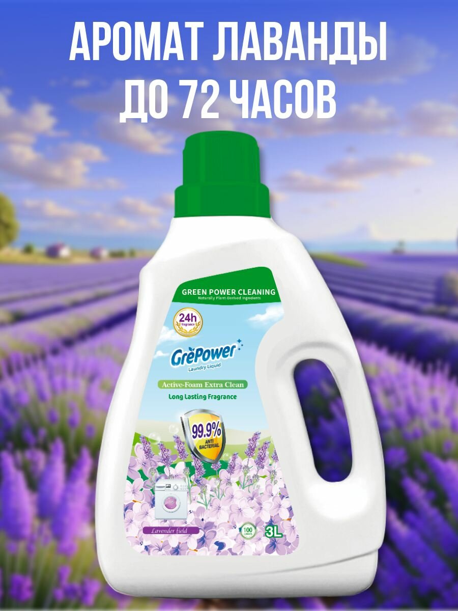 GrePower Жидкое средство для стирки 3л "Лавандовое поле" антибактериальное