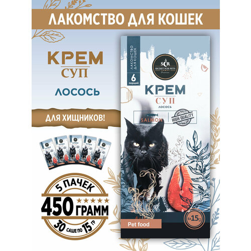 Лакомство для кошек суп крем Secret ЛОСОСЬ 450гр 30 саше 5 упаковок х 6 саше по 15гр 1658₽