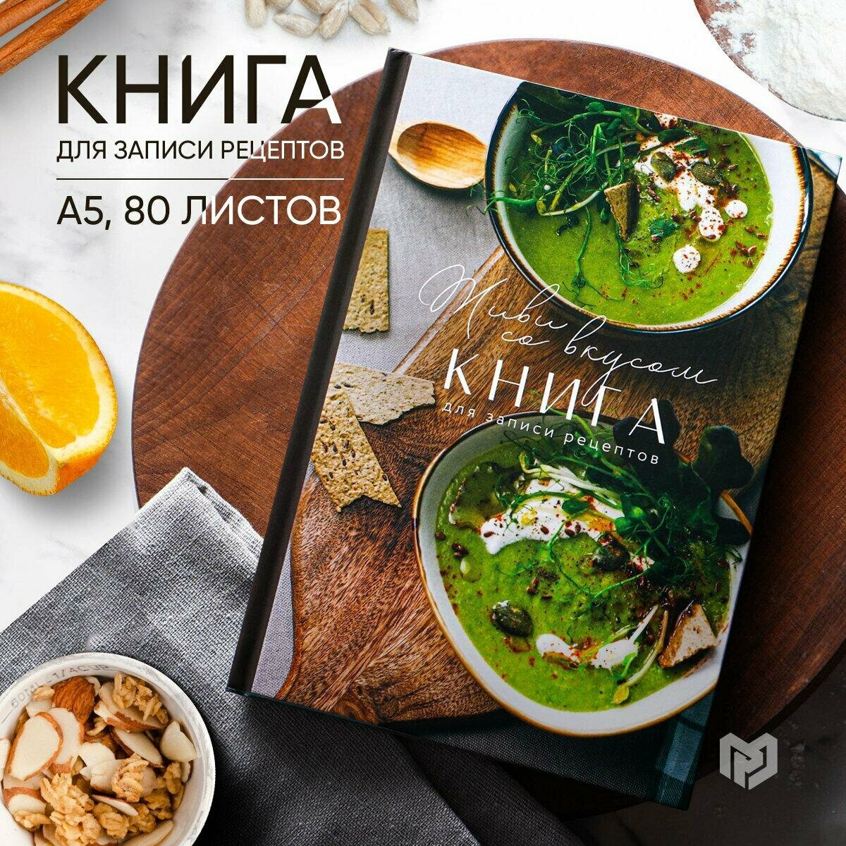ArtFox Книга для записи рецептов "Живи со вкусом" А5, 80 листов