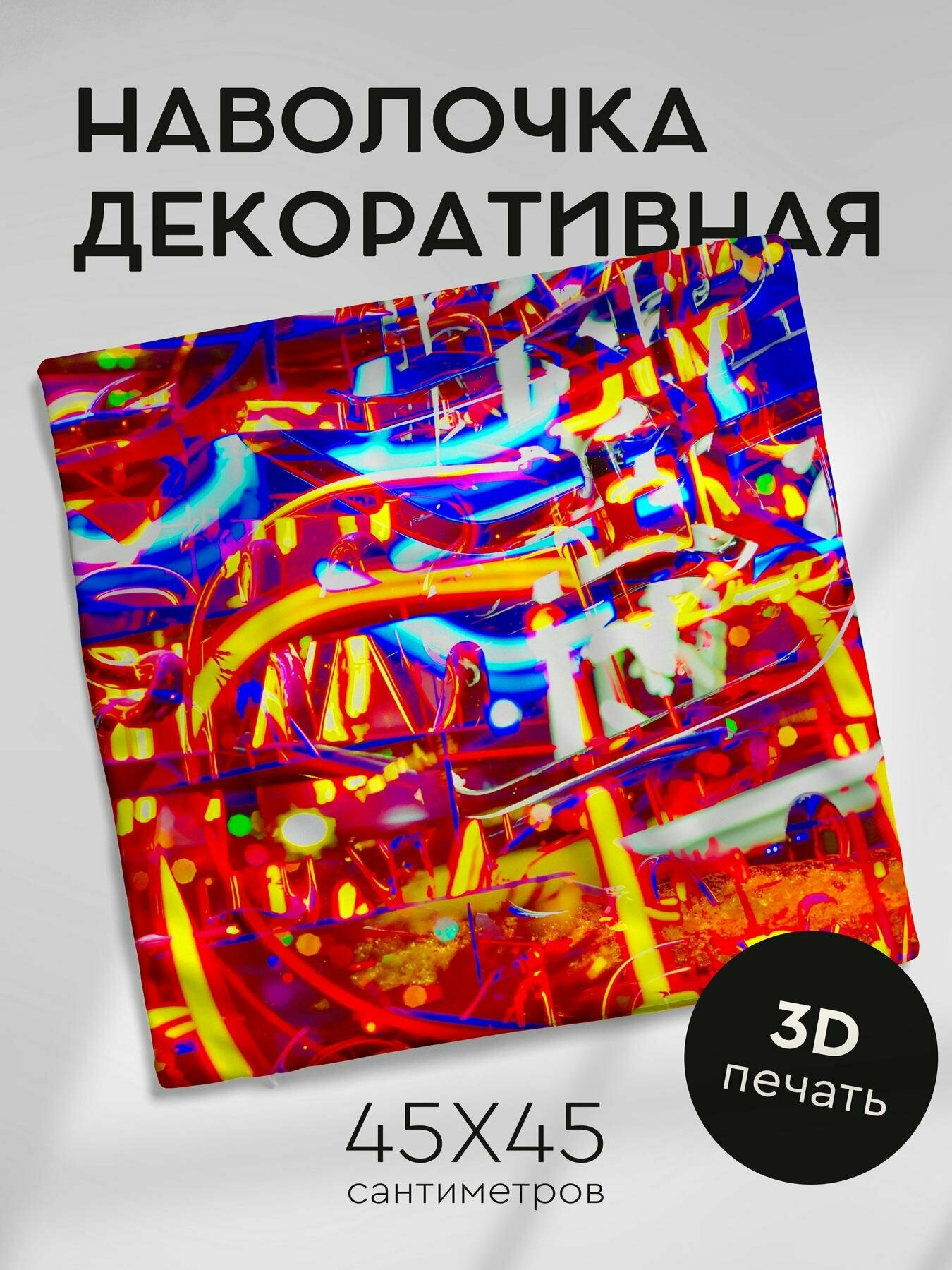 Наволочка декоративная, 45х45см / неон / свет / разноцветный