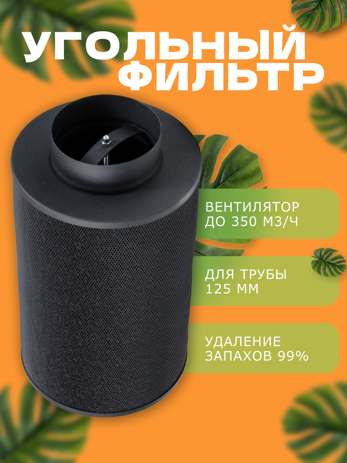 MAGICFILTER 350 (350м3/125мм) угольный фильтр для очистки воздуха