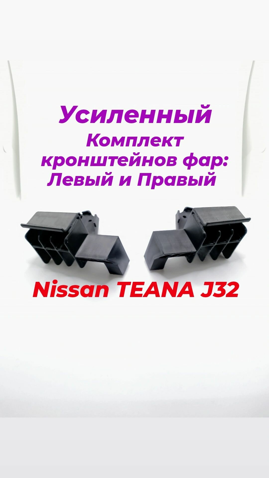 Усиленный кронштейн бампера (фары) для Nissan TEANA J32/ 26092-JN20A; 26042-JN20A