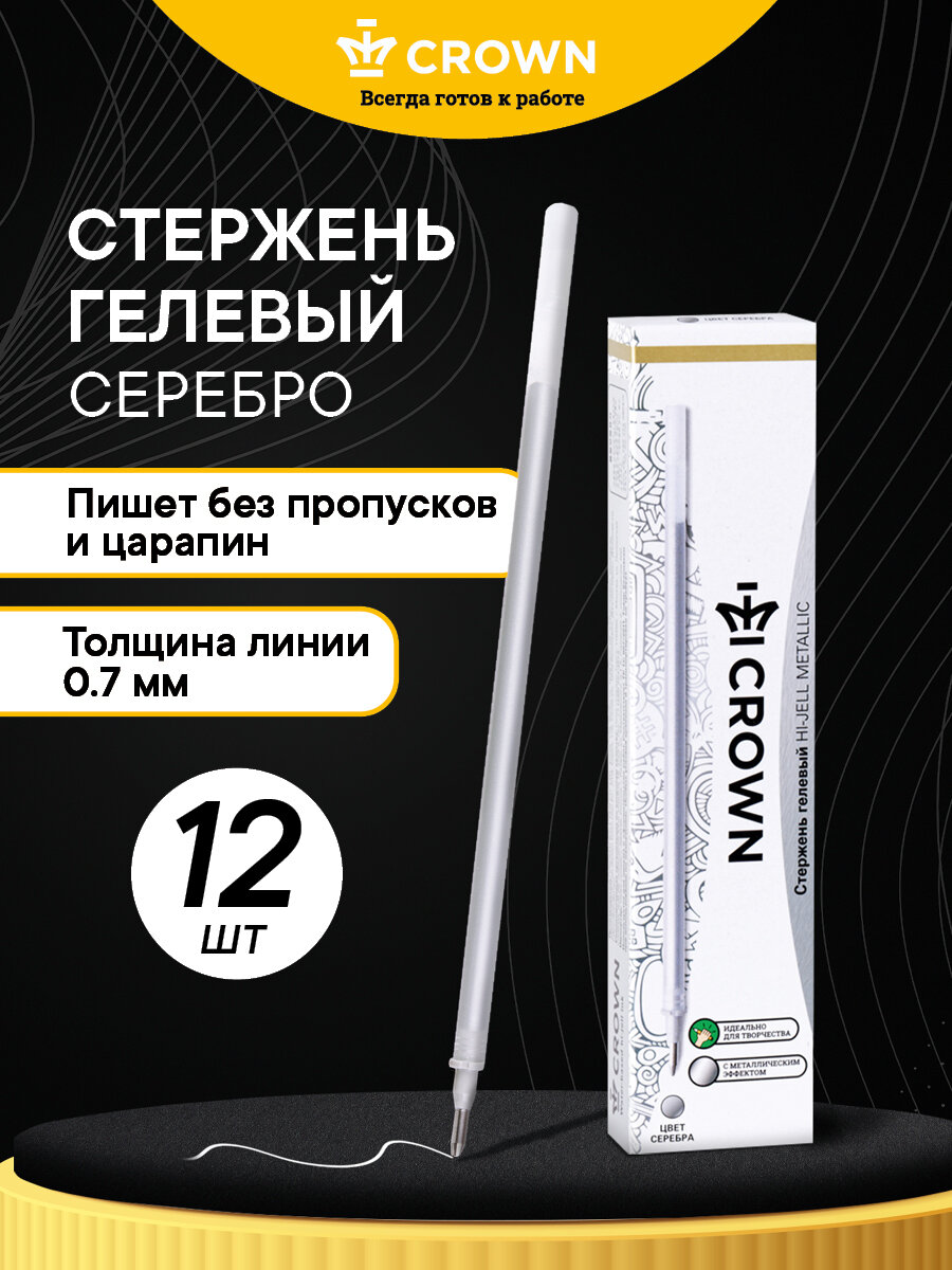 Стержень гелевый Crown "Hi-Jell Metallic" серебро металлик, 138 мм, пишущий узел 0,7 мм, линия письма 0,5 мм, 12 шт.