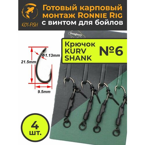 Крючки карповые RONNIE RIG №6 (в наборе 4шт) для ловли карпа крючок Kurv Shank Running Rig
